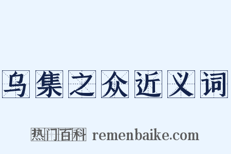 乌集之众近义词是什么意思的图片